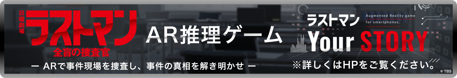 AR推理ゲーム ラストマン YourStory 詳しくはHPをご覧ください。